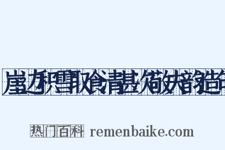 崖边积雪取食清甚次敬夫韵造句是什么意思的图片